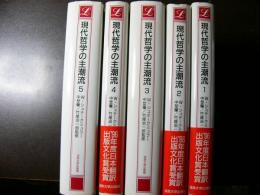 現代哲学の主潮流　5冊揃い