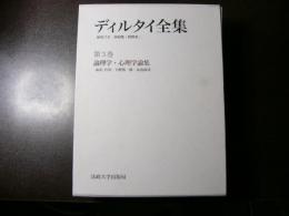 ディルタイ全集 第3巻 論理学・心理学論集