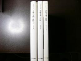 全体主義の起原　3冊揃い