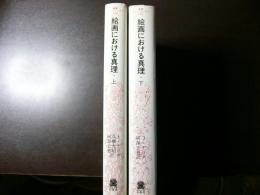 絵画における真理　上下 2冊