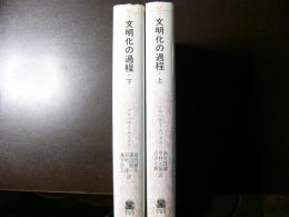 文明化の過程 上下 2冊揃い