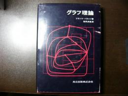 グラフ理論