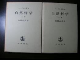 ヘーゲル全集 2a 2b 自然哲学 上下 2冊揃い