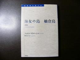 海女の島 : 舳倉島