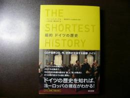 超訳 ドイツの歴史