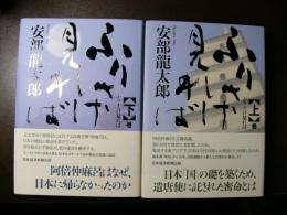 ふりさけ見れば 上下巻 2冊