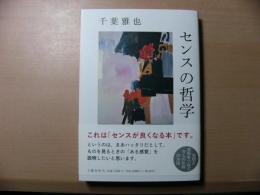 センスの哲学