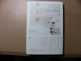 花と夢（アジア文芸ライブラリー）
