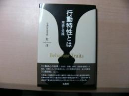 行動特性とはー理論と実践ー