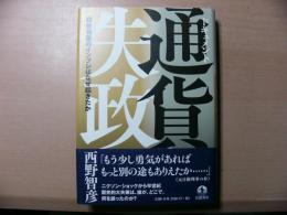 ドキュメント 通貨失政 戦後最悪のインフレはなぜ起きたか