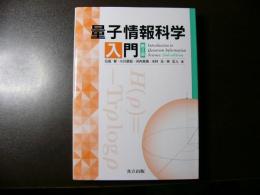 量子情報科学入門 = Introduction to Quantum Information Science
