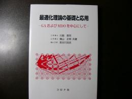 最適化理論の基礎と応用 : GAおよびMDOを中心にして