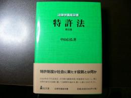 法律学講座双書 特許法 第5版