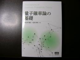 量子確率論の基礎