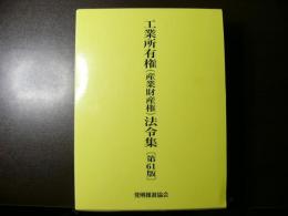 工業所有権法令集　第61版