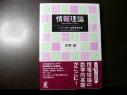情報理論 : エントロピーと符号化定理