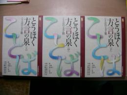 とうほく方言の泉　上中下 3冊揃い