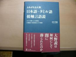 よみがえる大野　日本語＝タミル語接触言語説　タミル語による記紀、万葉集の未詳語などの考察