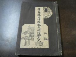 青森県中津軽郡大浦村郷土史