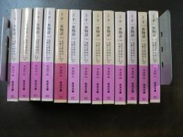 千一夜物語 : 完訳 13冊揃い