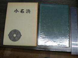 小名浜 -小名浜湾周辺の遺跡調査報告集-　非売品（限定350部）