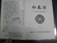 小名浜 -小名浜湾周辺の遺跡調査報告集-　非売品（限定350部）