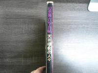 天井棧敷の人々 : 幻想舞台写真帖