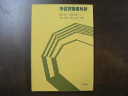 多変数複素解析