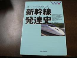 新幹線発達史 : スーパーエクスプレス