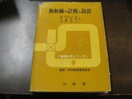 新幹線の計画と設計