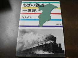 ちばの鉄道一世紀