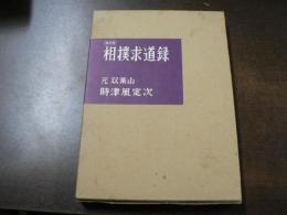 相撲求道録