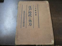 江戸時代の角力