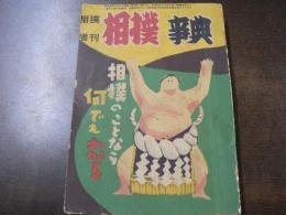 相撲増刊　相撲事典　相撲のことなら何でもわかる