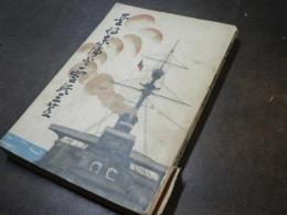 聖将東郷と霊艦三笠