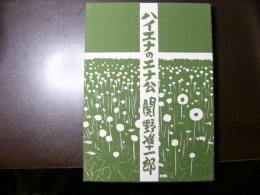 ハイエナのエナ公 