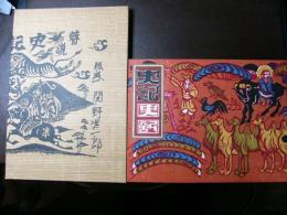 瞽説史記　関野準一郎 限定版画集