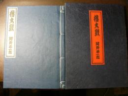 櫓太鼓 