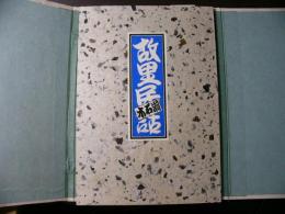 故里民話