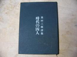 時代の囚人 : 第七詩集
