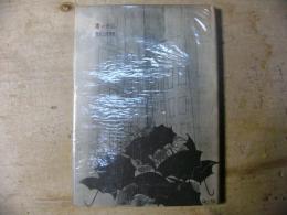 渇いた心 : 詩集