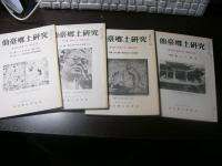 仙臺郷土研究	復刊1巻1号通巻212号-通巻223号