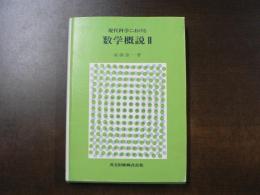現代科学における数学概説