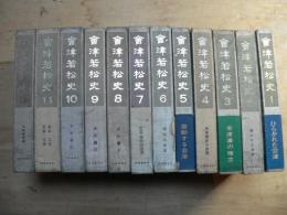 会津若松史