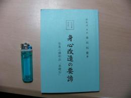 身心改造の要諦 : 息腹心調和法『基礎伝』 : 治病強健精神統一