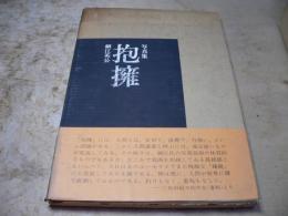 抱擁 : 細江英公写真集