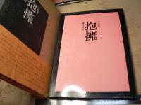 抱擁 : 細江英公写真集