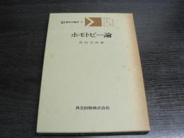 ホモトピー論