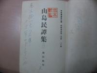 山島民譚集