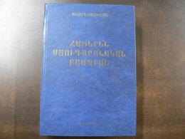 Armenian Etymological Dictionary (Armenian Edition)